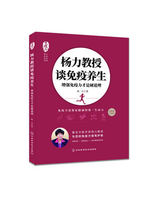 cover image of 杨力教授谈免疫养生